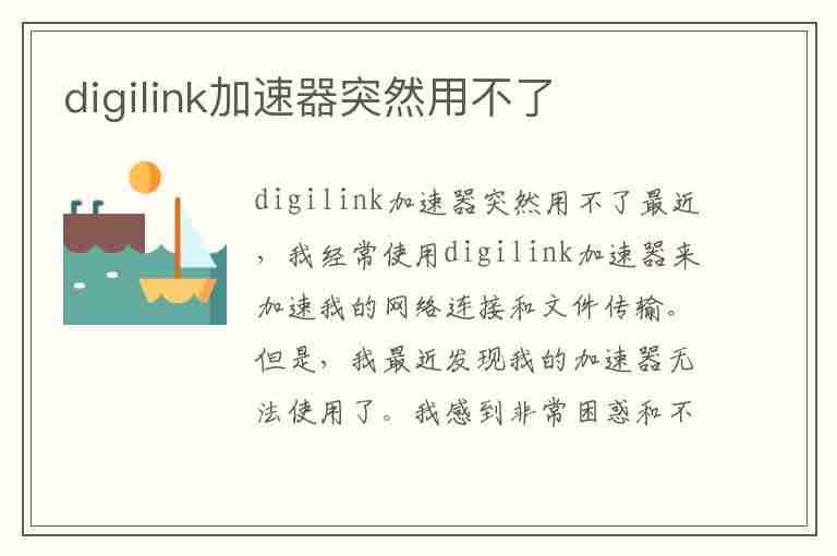 digilink加速器突然用不了